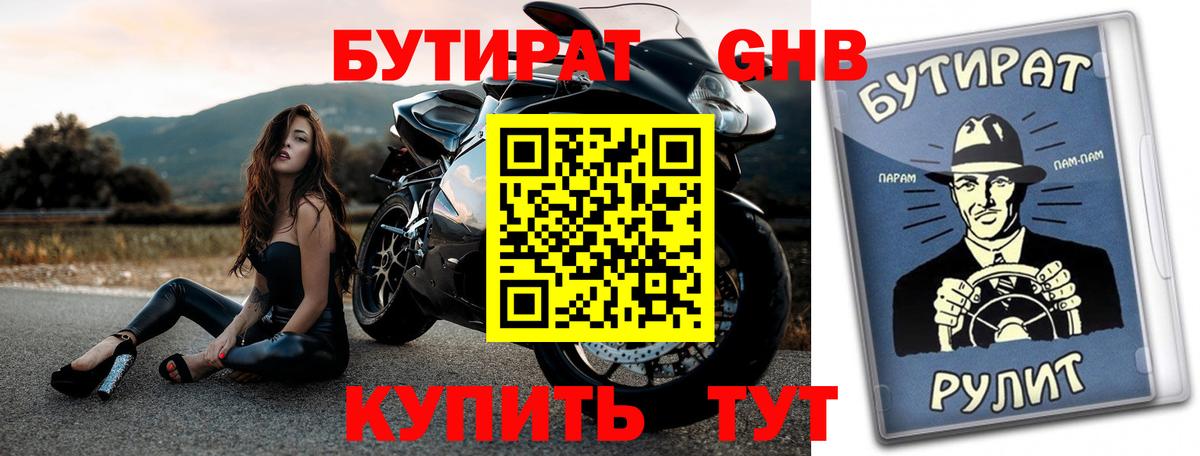 БУТИРАТ бутандиол Отрадное